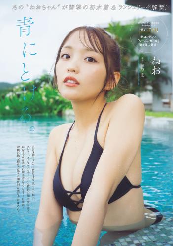 [Weekly Playboy] No.42-43 ねお 青にとける