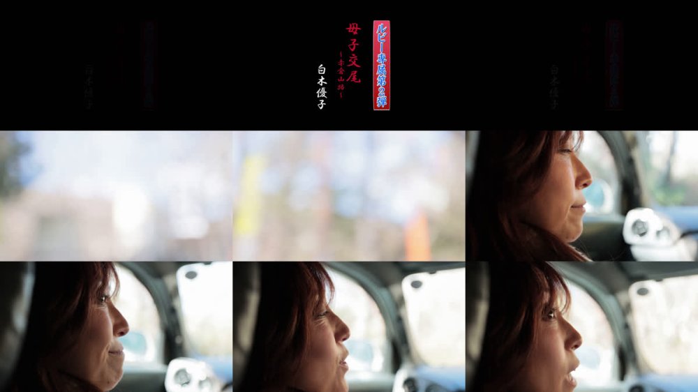 +++ [FHD] BKD-360 ルビー専属第2弾 母子交尾～赤倉山路～ 白木優子