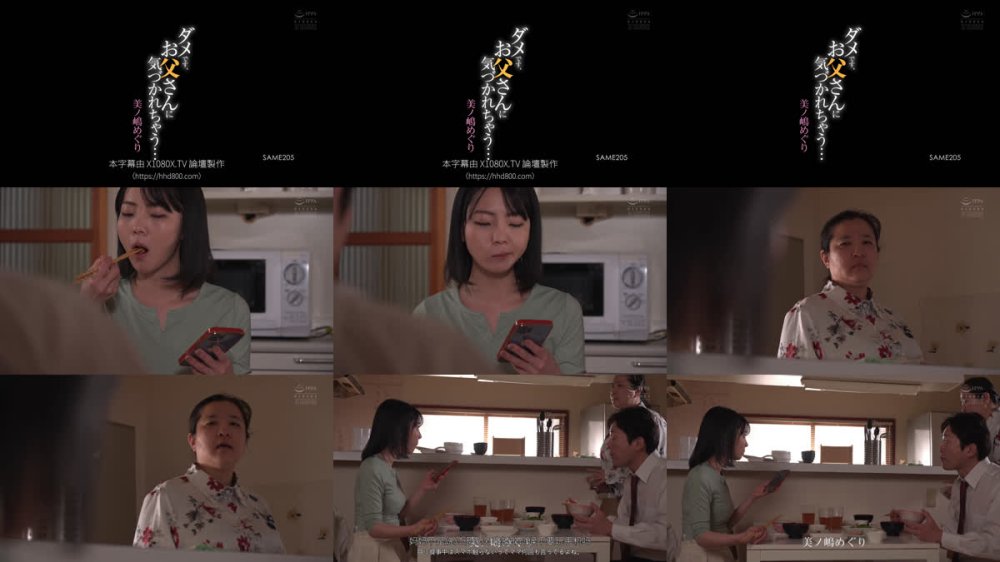 +++ [FHDC] SAME-205 ダメです、お父さんに気づかれちゃう… 美ノ嶋めぐり