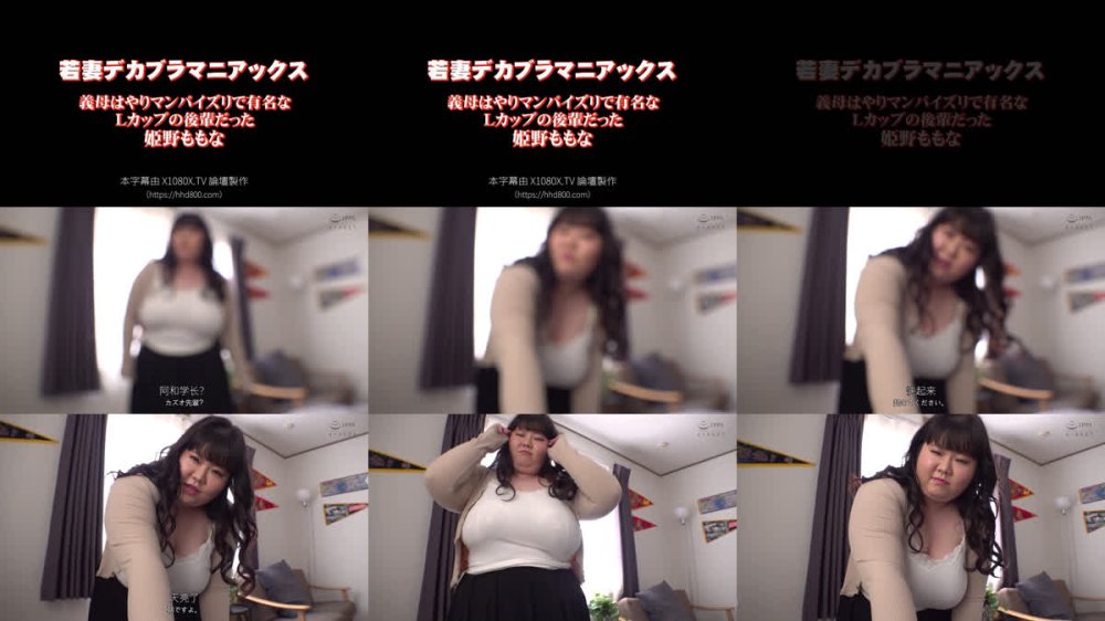 +++ [FHDC] GAS-529 若妻デカブラマニアックス 義母はやりマンパイズリで有名なLカップの後輩だった 姫野ももな