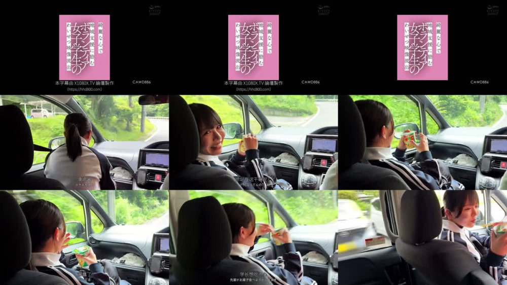 +++ [FHDC] CAWD-886 綺麗な心で地域支援に励むボランティア女子学生のわいせつ映像流出