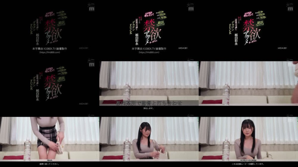 +++ [FHDC] MIDA-381 エビ反りギュイン！絶頂613回痙攣9311回イキ潮7970cc絶頂Special 禁欲アクメオーガズム 1カ月焦らされ24時間ぶっ通しデカチンFUCK 純白彩永