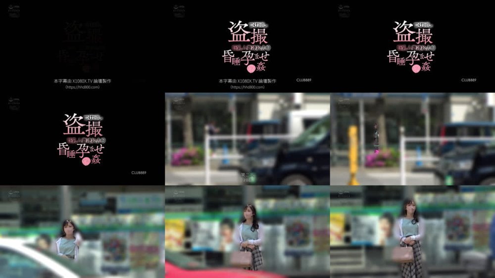 +++ [FHDC] CLUB-889 つけ回し盗撮 巨乳人妻連れ去り昏●孕ませ●姦