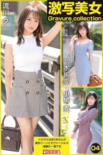 [Prestige Photobook] Yuu Rukawa 流川夕, Ayame Nogi 乃木絢愛, Mugi Kobato 小鳩麦 – Gravure Collection 激写美女 Vol. 04