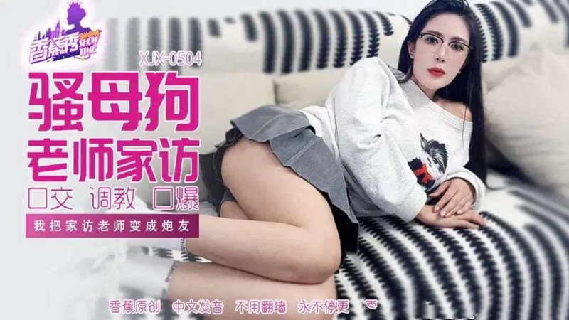 香蕉傳媒 XJX-504 我把家訪女老師變成炮友