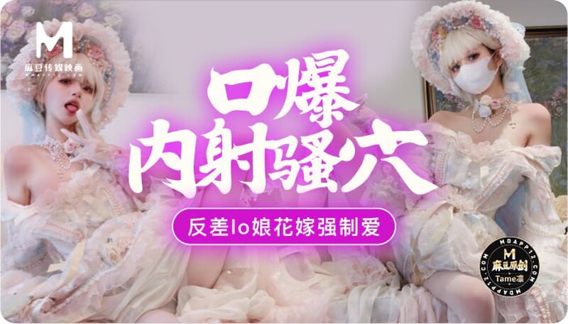 ✨ 精品推薦✨【麻豆傳媒原創】【Tame凜】【高清版】口爆內射騷穴反差LO娘花嫁強制愛-Tame凜