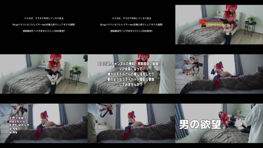 +++ [FHD] WTEX-013 コスさぽ。ヲタオヂ中出しブッカケ乱交 Hcupパイパンセフレレイヤーmeiを他人棒でシェアオナホ調教！ 連続絶頂生ハメ孕ませピストン1000連発！！