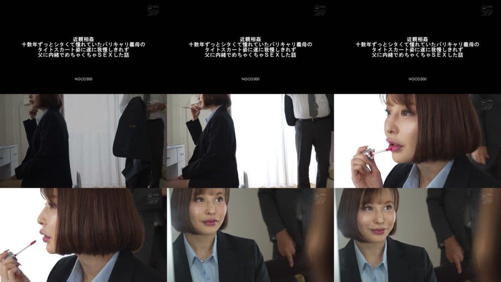 +++ [FHD] NGOD-300 近親相姦 十数年ずっとシタくて憧れていたバリキャリ義母のタイトスカート姿に遂に我慢しきれず父に内緒でめちゃくちゃSEXした話 入田真綾