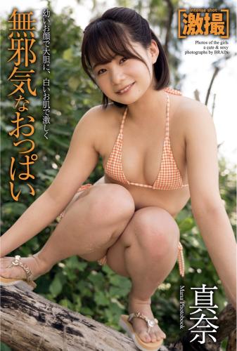[Photobook] 激撮 真奈 写真集 無邪気なおっぱい