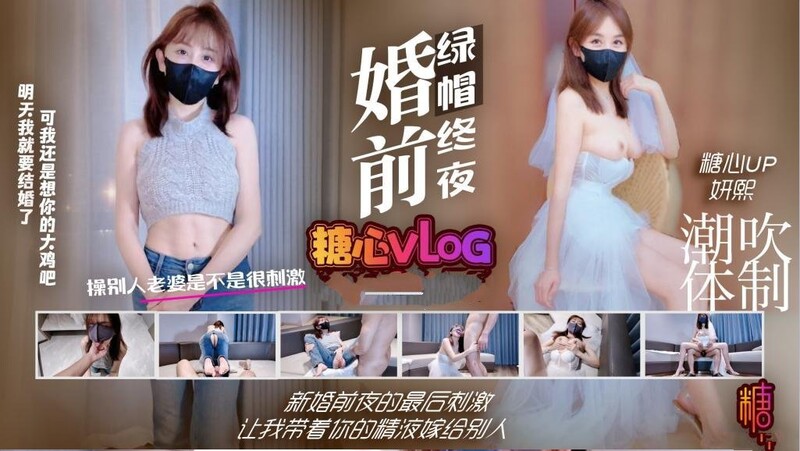 妍熙【綠帽NTR】婚前綠帽終夜 新婚前夜的最後刺激 讓我帶著你的精液嫁給別人