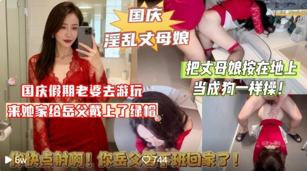 國慶淫亂丈母娘老婆和閨蜜出去遊山玩水來她家給岳父戴上了綠帽把丈母娘按在地上當成狗一樣操無浮浮水印版