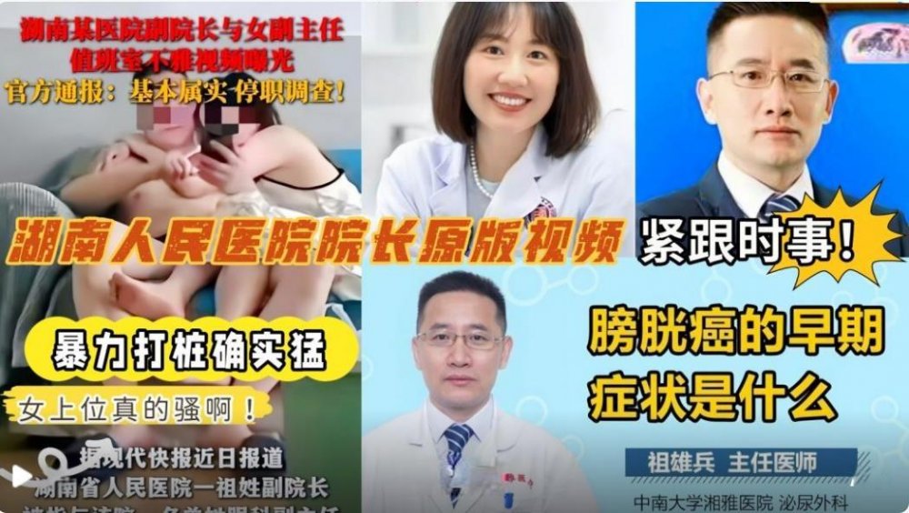 吃瓜洩密門事件 湖南省人民醫院副院長祖x兵與眼科主任曾x婚內雙雙出軌