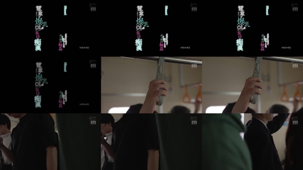 +++ [FHD] MIDA-402 電車で通勤中の爆乳OLを囲い込み集団痴● 身動きを奪って揉みイカせサイレントぶっかけ輪● Himari