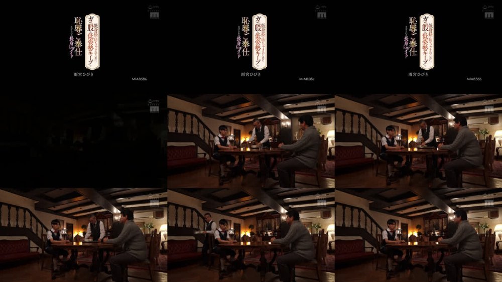 +++ [FHD] MIAB-586 低身長な坊ちゃまのためにガニ股＆低姿勢キープで恥辱ご奉仕させられる長身Icupメイド 雨宮ひびき