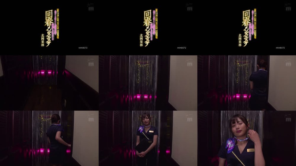 +++ [FHD] MIAB-572 勃起し過ぎて紙パンがはち切れそう… あざとカワイイ過激衣装で何発もヌキにくる回春メンズエステ 北岡果林