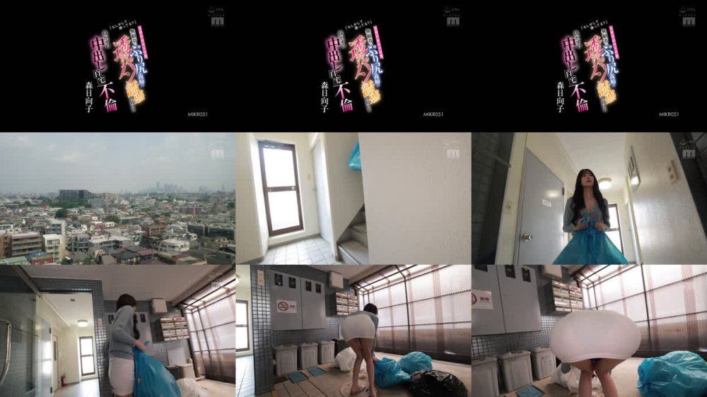 +++ [FHD] MIKR-051 「もしかして誘ってる？」 兄貴不在の3日間、無頓着なぷり尻義姉の透けパン誘惑に負けた抜かずの中出し自宅不倫 森日向子