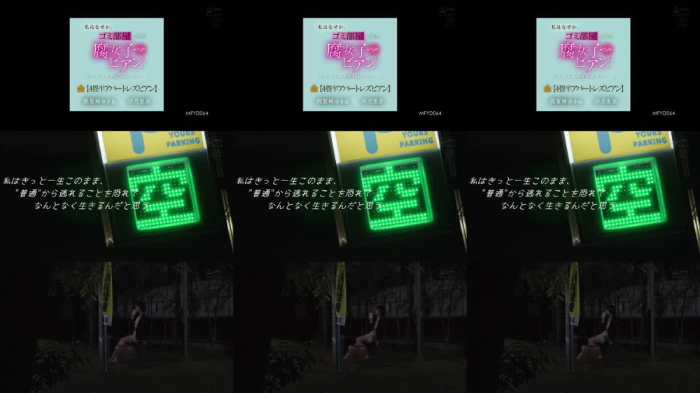 +++ [FHD] MFYD-064 私はなぜか、ゴミ部屋に住むアラサー腐女子ビアンに心とカラダを奪われていくー。 【4畳半アパートレズビアン】 那賀崎ゆきね 沙月恵奈