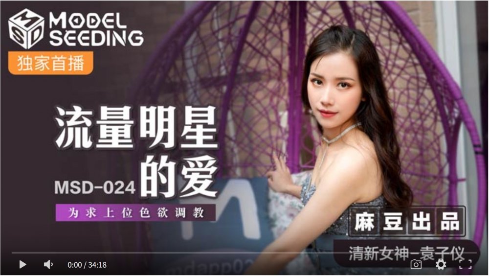 麻豆傳媒MSD-024 流量明星的愛 為求上位色欲調教 袁子儀