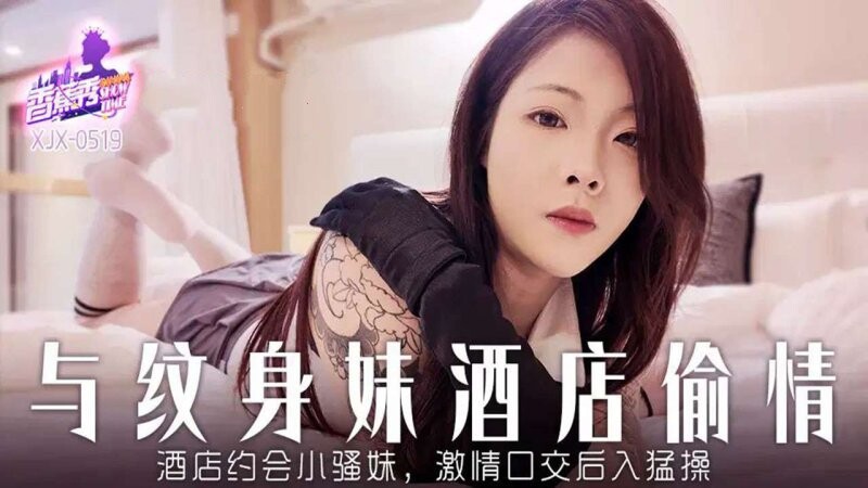 香蕉傳媒 XJX-519 酒店約炮小騷妹，激情口交後入猛操