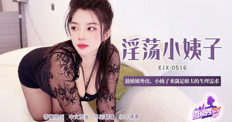 香蕉傳媒 XJX-516 趁姐姐外出小姨子來滿足姐夫的生理需求