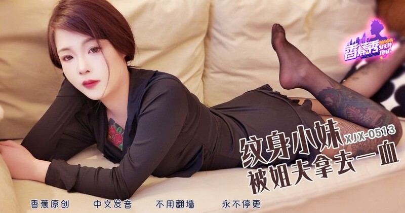 香蕉傳媒 XJX513 紋身小妹被姐夫拿去一血
