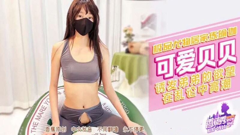 香蕉傳媒 XJX-511 誘發弟弟的慾望在亂倫中高潮