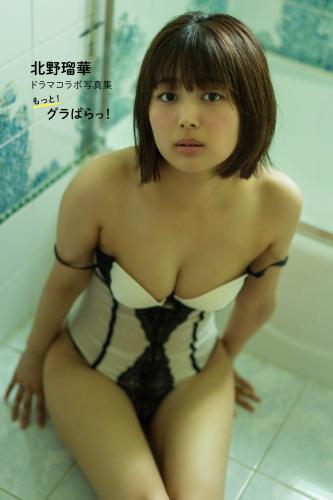 [Photobook] 2025.10.30 【デジタル限定】北野瑠華ドラマコラボ写真集「もっと！グラぱらっ！」