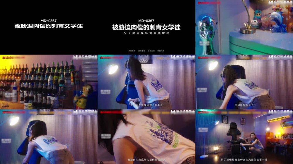 +++ MD-0367 被脅迫肉償的刺青女學徒