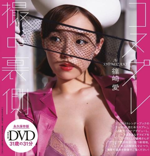 [+付録DVD] Ai Shinozaki 篠崎愛 – Special Bonus DVD Weekly Playboy 2023-09-18 No.38