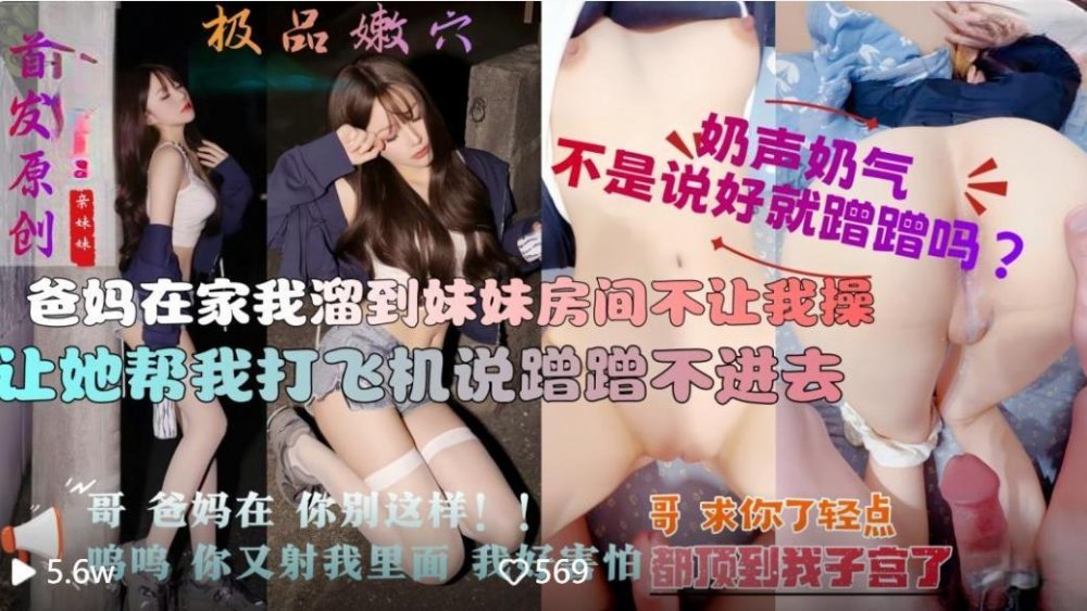 兄妹亂倫 內射親妹 爸媽在廚房，溜進妹妹房間哄騙她為自己口交做愛，她怕爸媽發現不敢叫