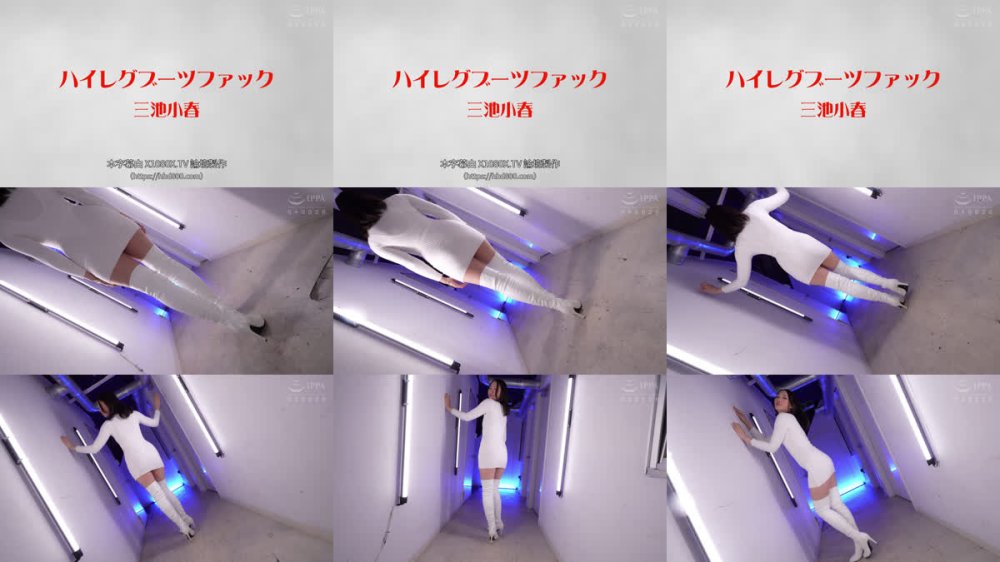 +++ [FHDC] FSTU-018 ハイレグブーツファック 三池小春