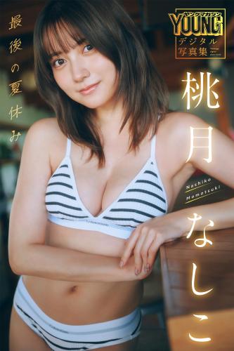 [Photobook] 桃月なしこ 最後の夏休み ヤンマガデジタル写真集
