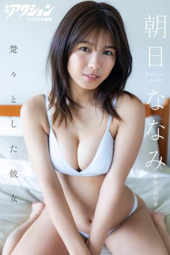 [Photobook] 漫画アクションデジタル写真集 朝日ななみ「楚々とした彼女」