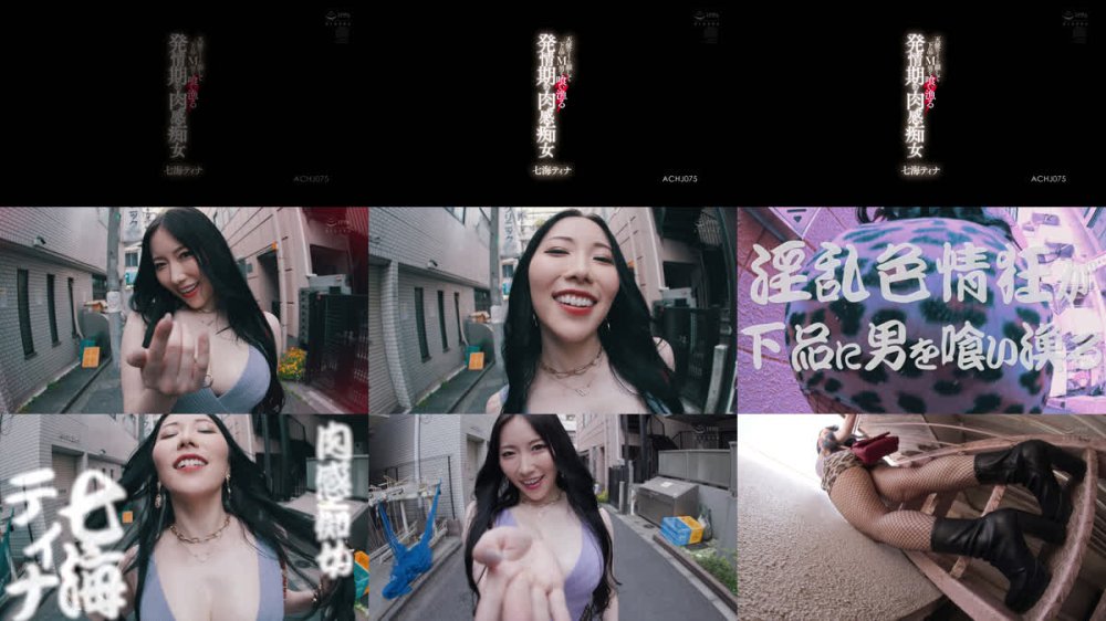 +++ [FHD] ACHJ-075 天使のような顔して下品にM男を喰い漁る発情期の肉感痴女 七海ティナ