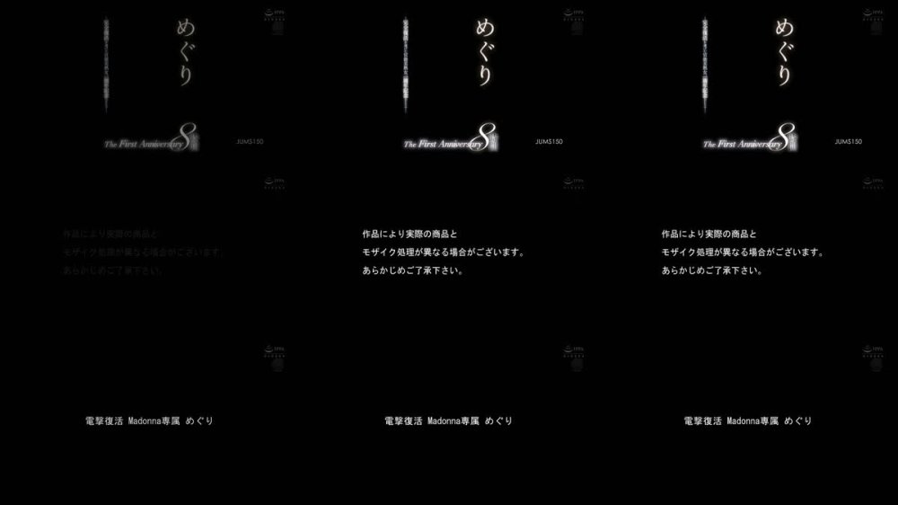+++ [FHD] JUMS-150 めぐり The First Anniversary 8時間 ～完全復活を遂げた官能美熟女、一周年記念BEST～
