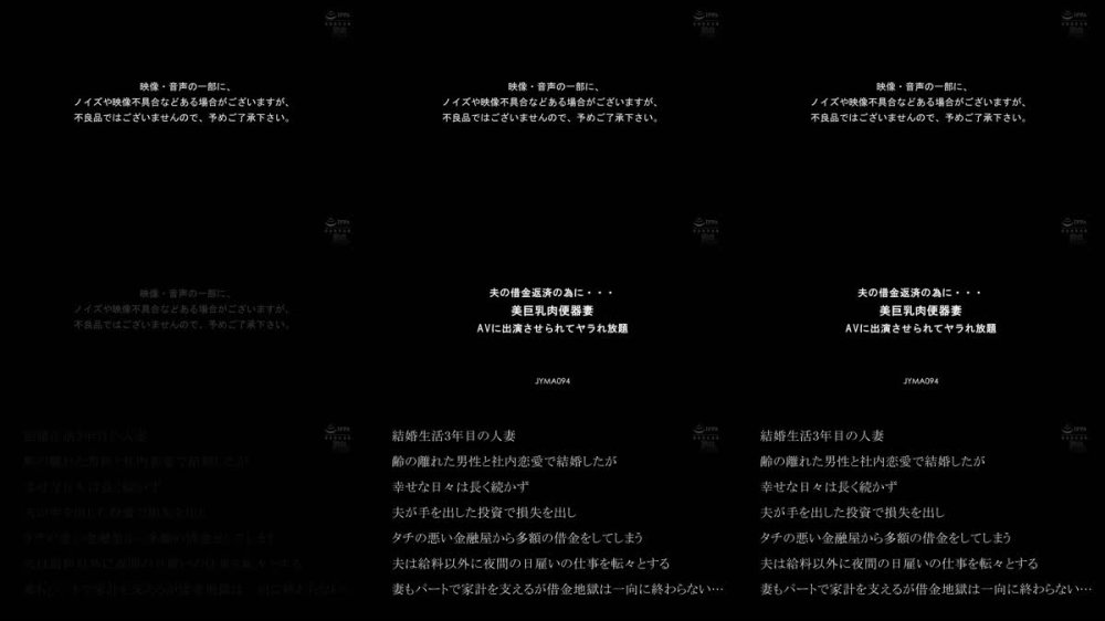 +++ [FHD] JYMA-094 夫の借金返済の為に… 美巨乳肉便器妻 AVに出演させられてヤラれ放題 小野坂ゆいか