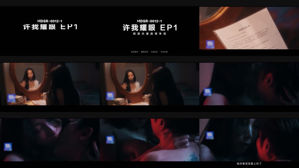 +++ MDSR-0012-1 許我耀眼EP1假面夫妻激情爭寵