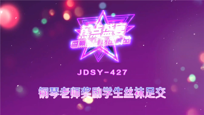 《鋼琴老師的獎勵絲襪足交》老師穿著超秀氣的制服被學生草的淫叫連連-米菲兔