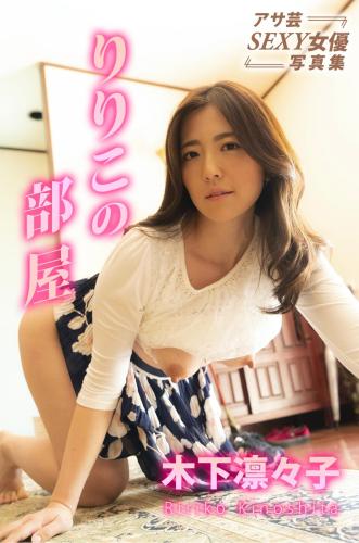[Photobook] Ririko Kinoshita 木下凛々子 – Ririko’s Room りりこの部屋
