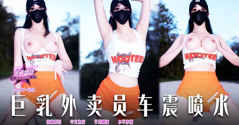 香蕉傳媒 JDSY-425 巨乳外賣員車震噴水！ 小水水