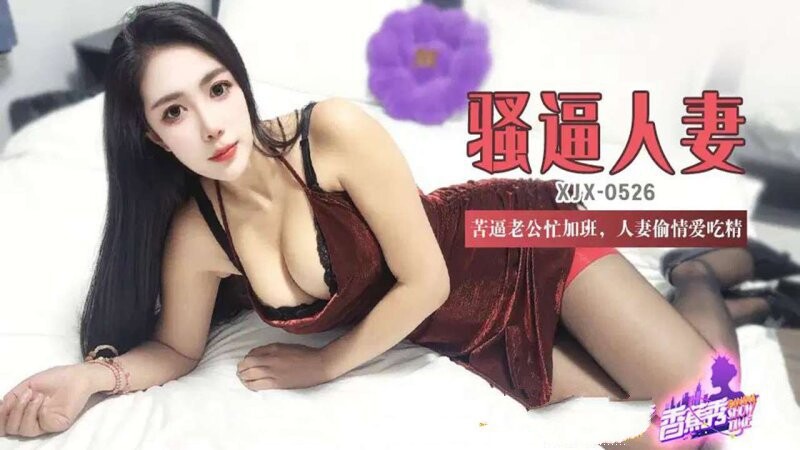 香蕉傳媒 XJX-526-苦逼老公忙加班，人妻偷情愛吃精