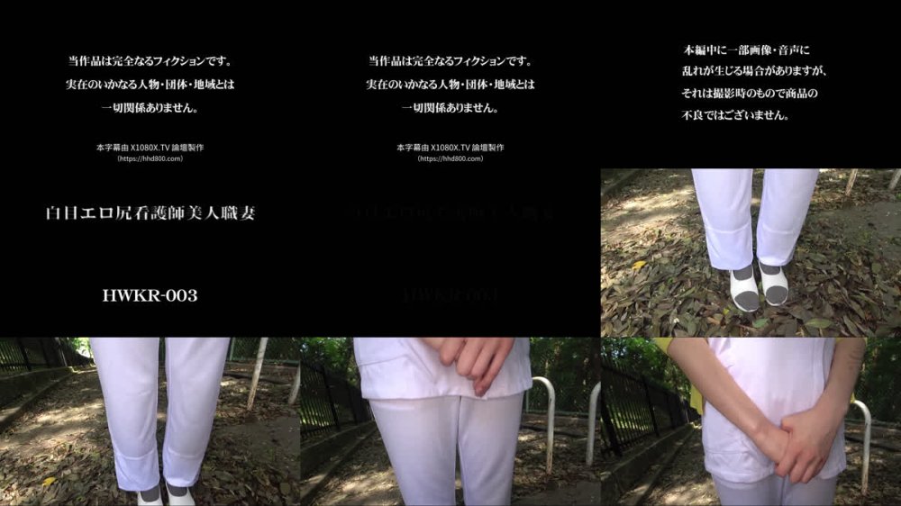 +++ [FHDC] HWKR-003 白目エロ尻看護師美人職妻 竹村琴音