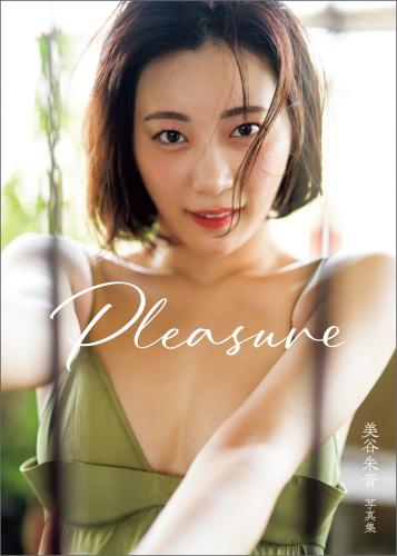 アサ芸SEXY女優写真集 美谷朱音写真集 Pleasure
