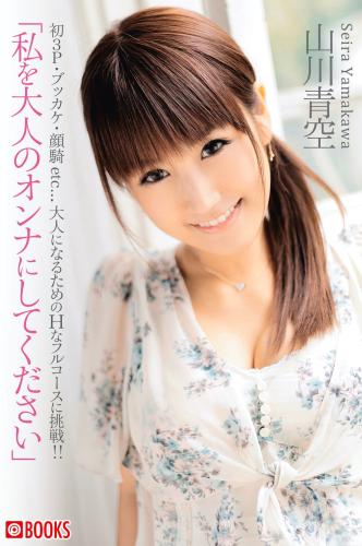 [Prestige Photobook] Seira Yamakawa 山川青空 – Please Make Me A Grown-up Woman 私を大人のオンナにしてください