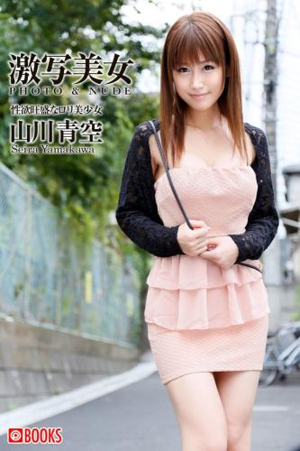 [Prestige Photobook] Seira Yamakawa 山川青空 – A Sexy, Beautiful Girl 性欲旺盛なロリ美少女
