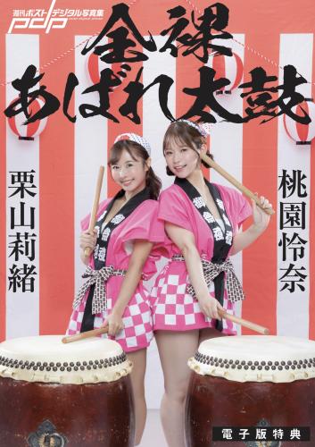 [Post Digital Photo] Rio Kuriyama 栗山莉緒 & Rena Momozono 桃園怜奈 – Naked Wild Drummer 全裸あばれ太鼓