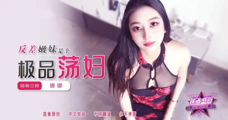 香蕉傳媒 JDSY-426 反差嫩妹是個極品蕩婦！