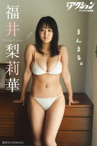 [Photobook] 漫画アクションデジタル写真集 福井梨莉華「まんまる。」