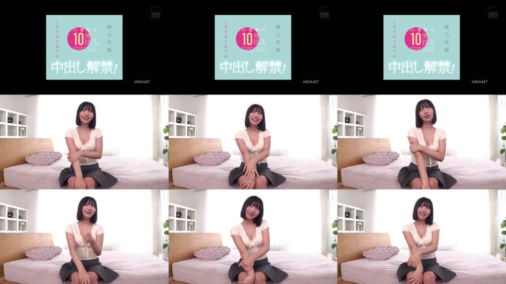 +++ [FHD] MIDA-427 人生ではじめての中出し解禁！いきなり10発注入SPECIAL 塔乃花鈴