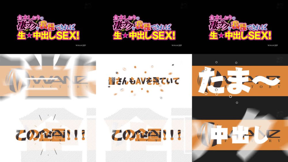 +++ [FHD] WAAA-589 倉木しおりの凄テクを我慢できれば生★中出しSEX！